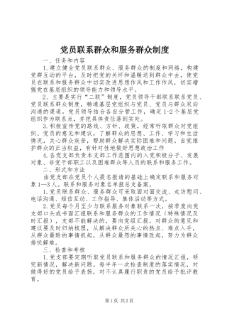 党员联系群众和服务群众规章制度