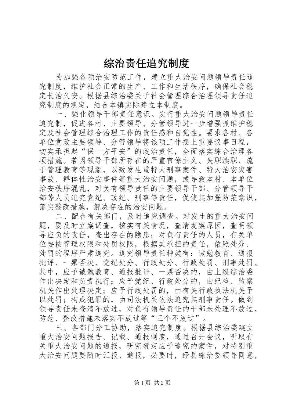 综治责任追究规章制度_第1页