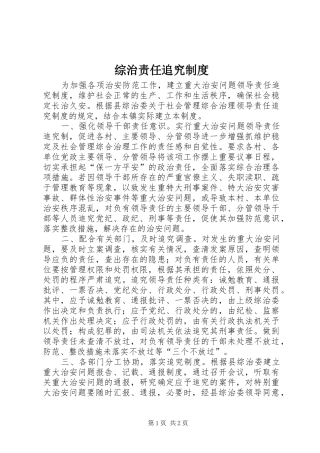 综治责任追究规章制度