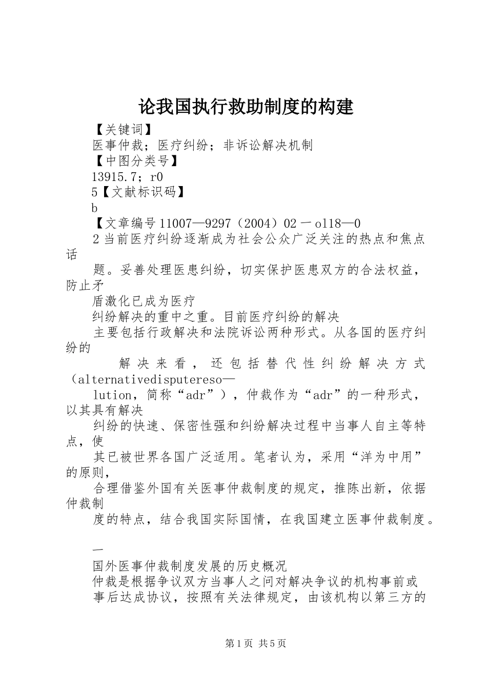 论我国执行救助规章制度的构建 _第1页