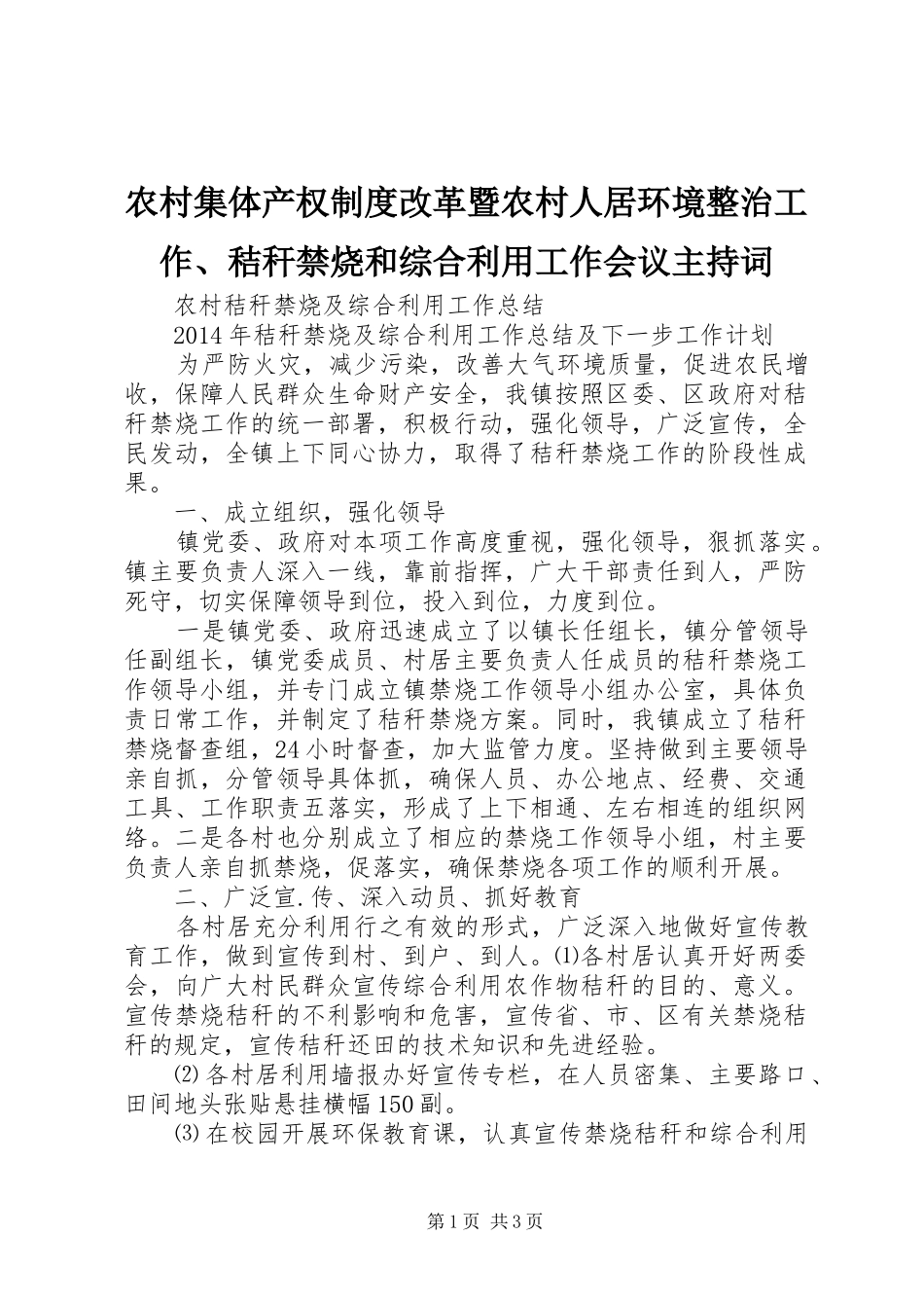 农村集体产权规章制度改革暨农村人居环境整治工作、秸秆禁烧和综合利用工作会议主持词 _第1页