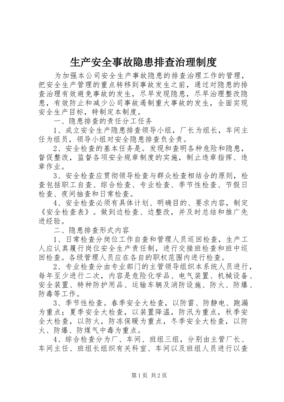 生产安全事故隐患排查治理规章制度_第1页