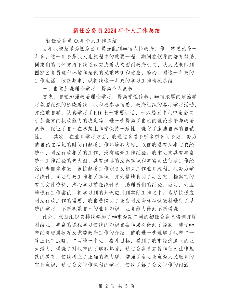 新任公务员2024年个人工作总结_第2页
