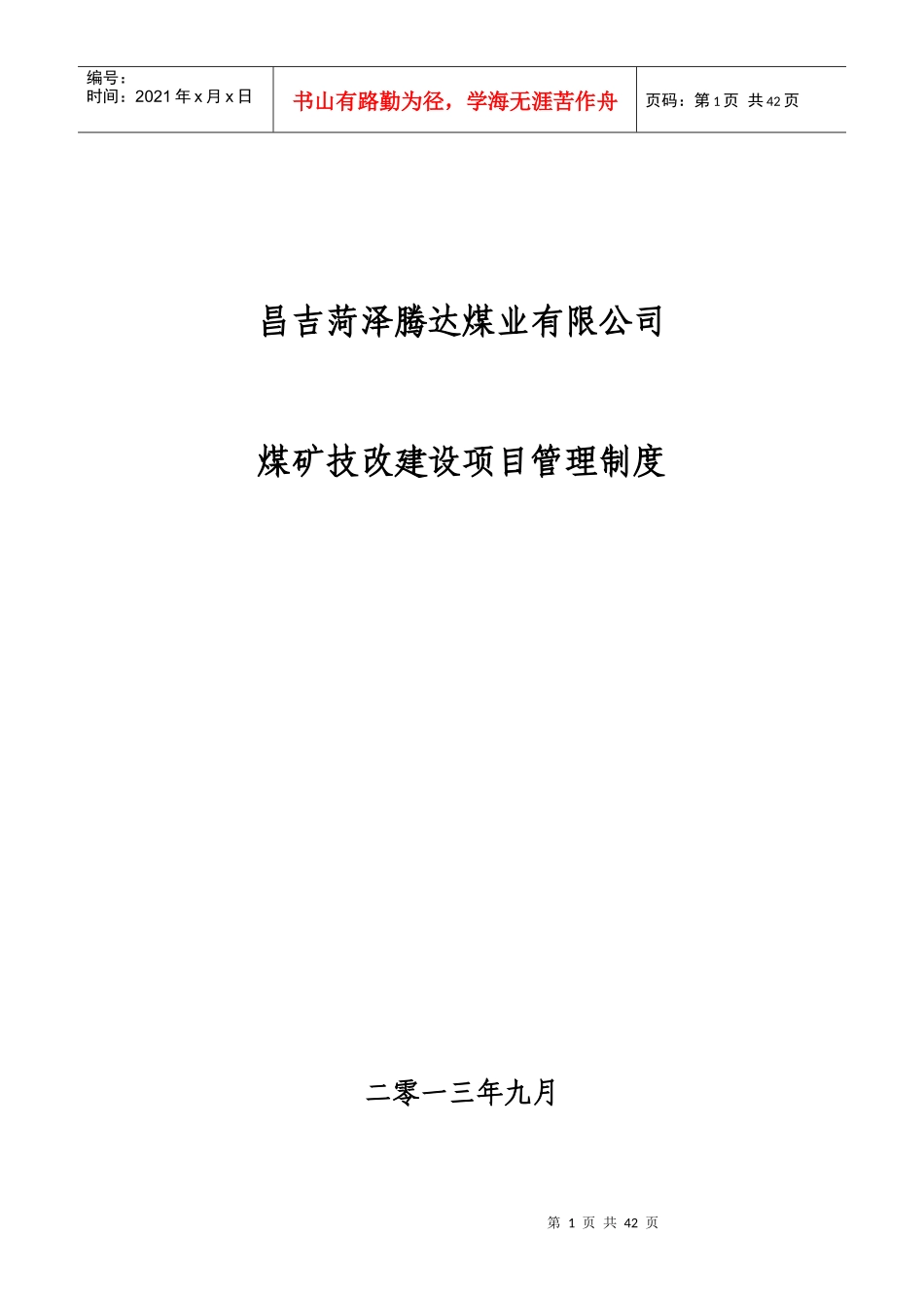 菏泽腾达矿技改建设项目管理制度_第1页