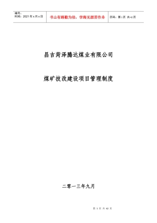 菏泽腾达矿技改建设项目管理制度
