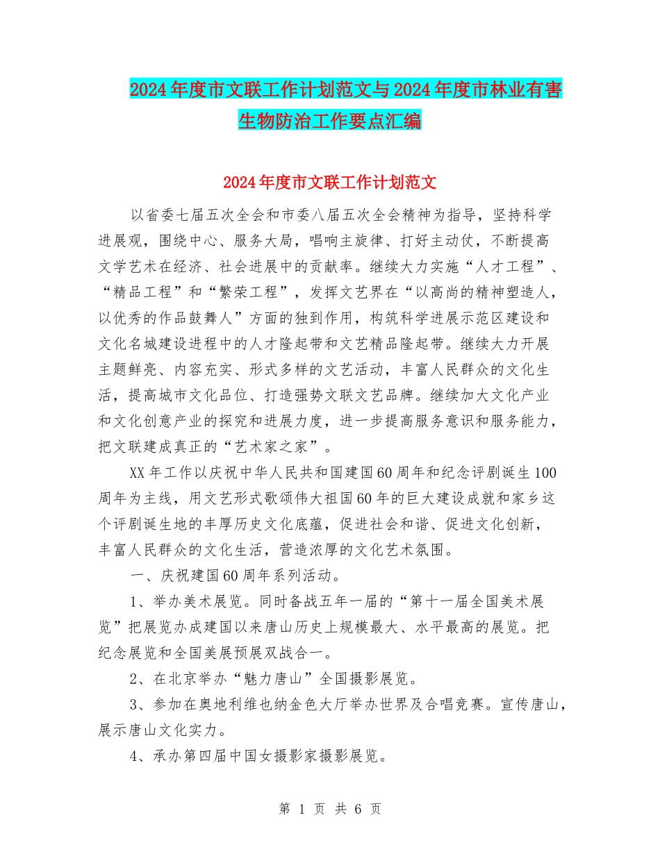 2024年度市文联工作计划范文与2024年度市林业有害生物防治工作要点汇编.doc_第1页
