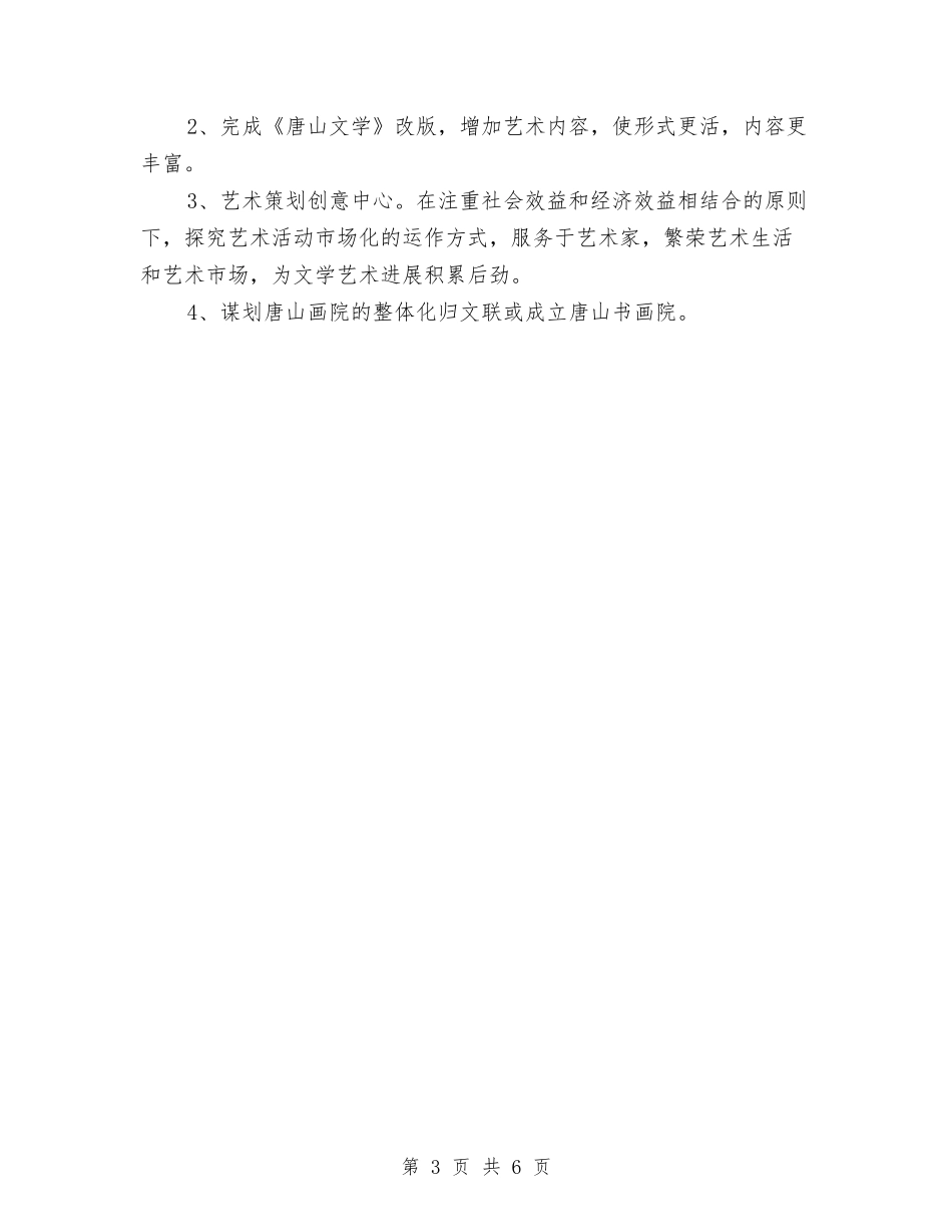 2024年度市文联工作计划范文与2024年度市林业有害生物防治工作要点汇编.doc_第3页