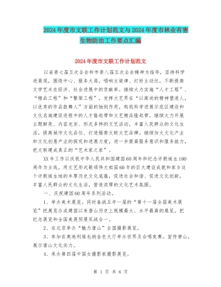 2024年度市文联工作计划范文与2024年度市林业有害生物防治工作要点汇编.doc