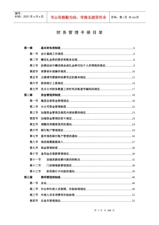 著名家电连锁企业-财务管理手册