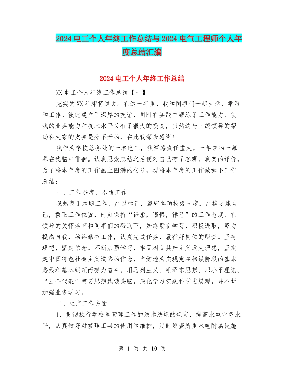 2024电工个人年终工作总结与2024电气工程师个人年度总结汇编_第1页