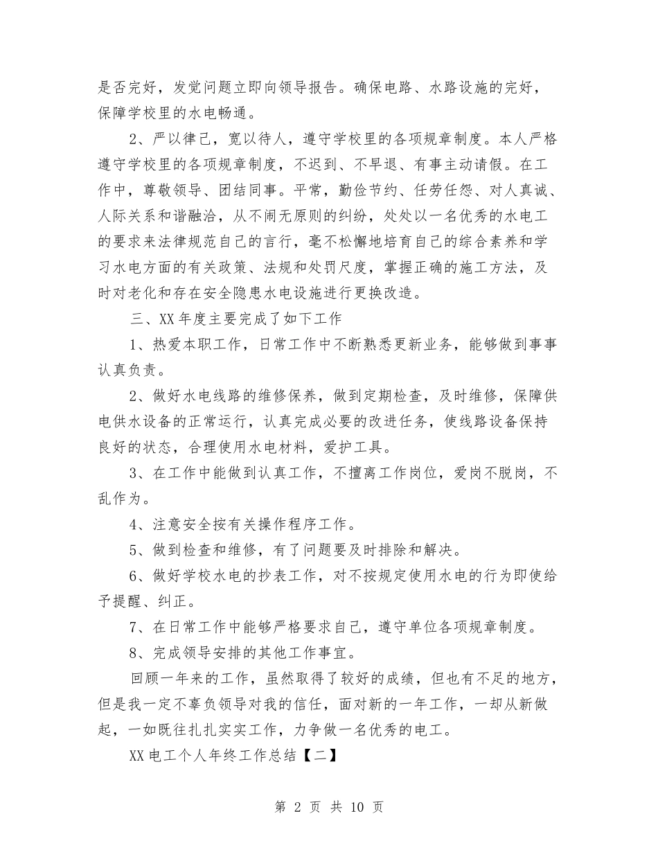 2024电工个人年终工作总结与2024电气工程师个人年度总结汇编_第2页
