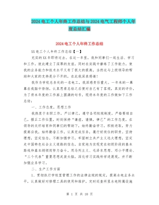 2024电工个人年终工作总结与2024电气工程师个人年度总结汇编
