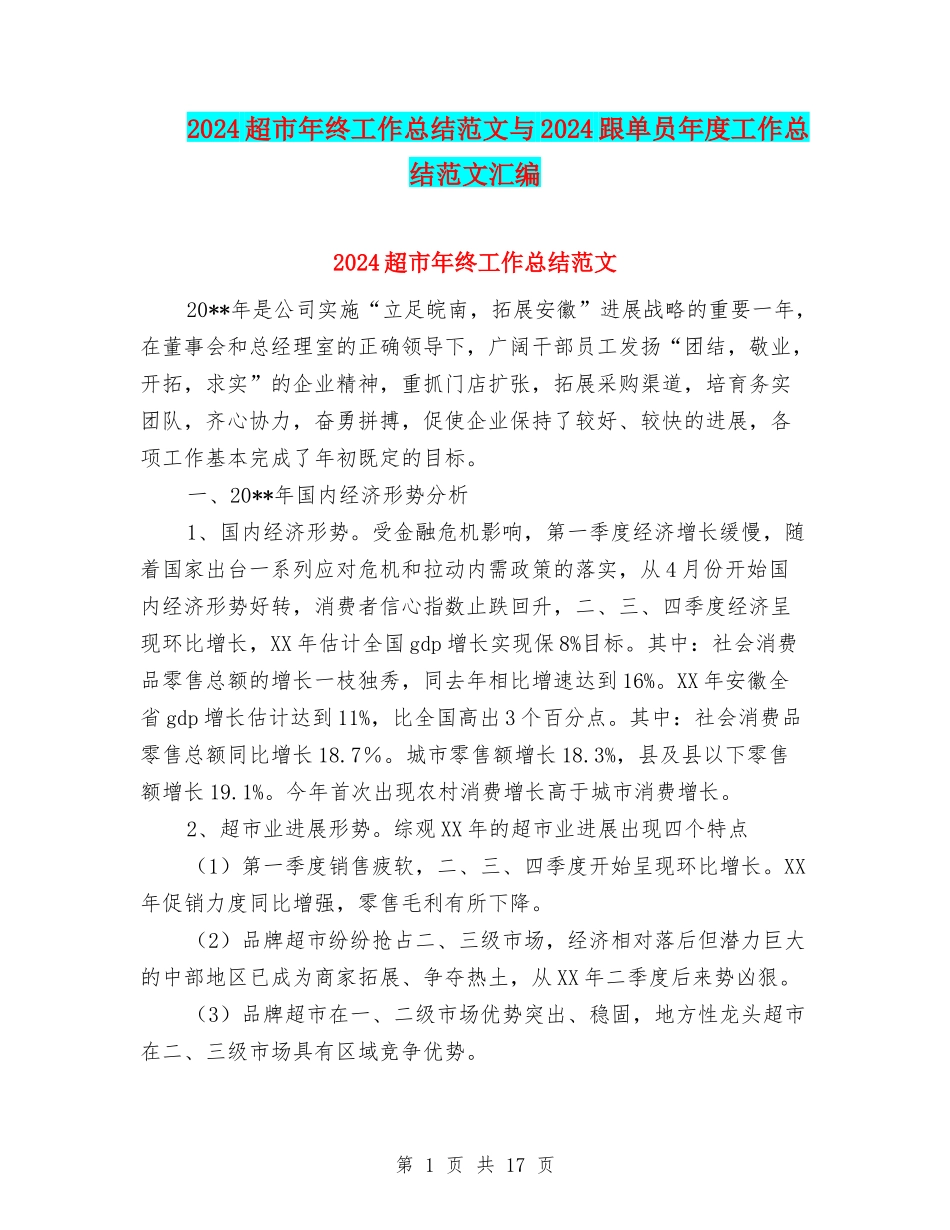 2024超市年终工作总结范文与2024跟单员年度工作总结范文汇编_第1页