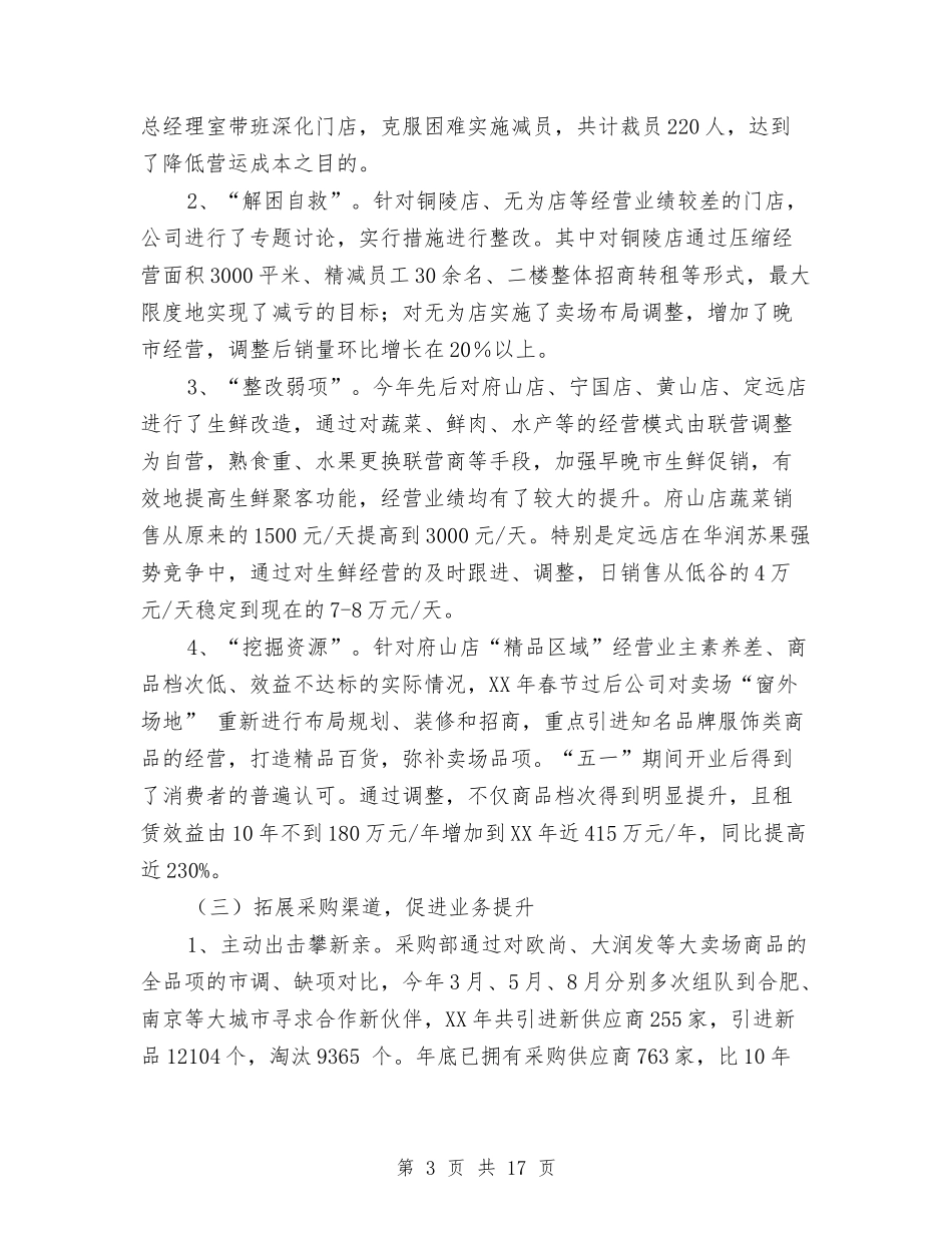 2024超市年终工作总结范文与2024跟单员年度工作总结范文汇编_第3页