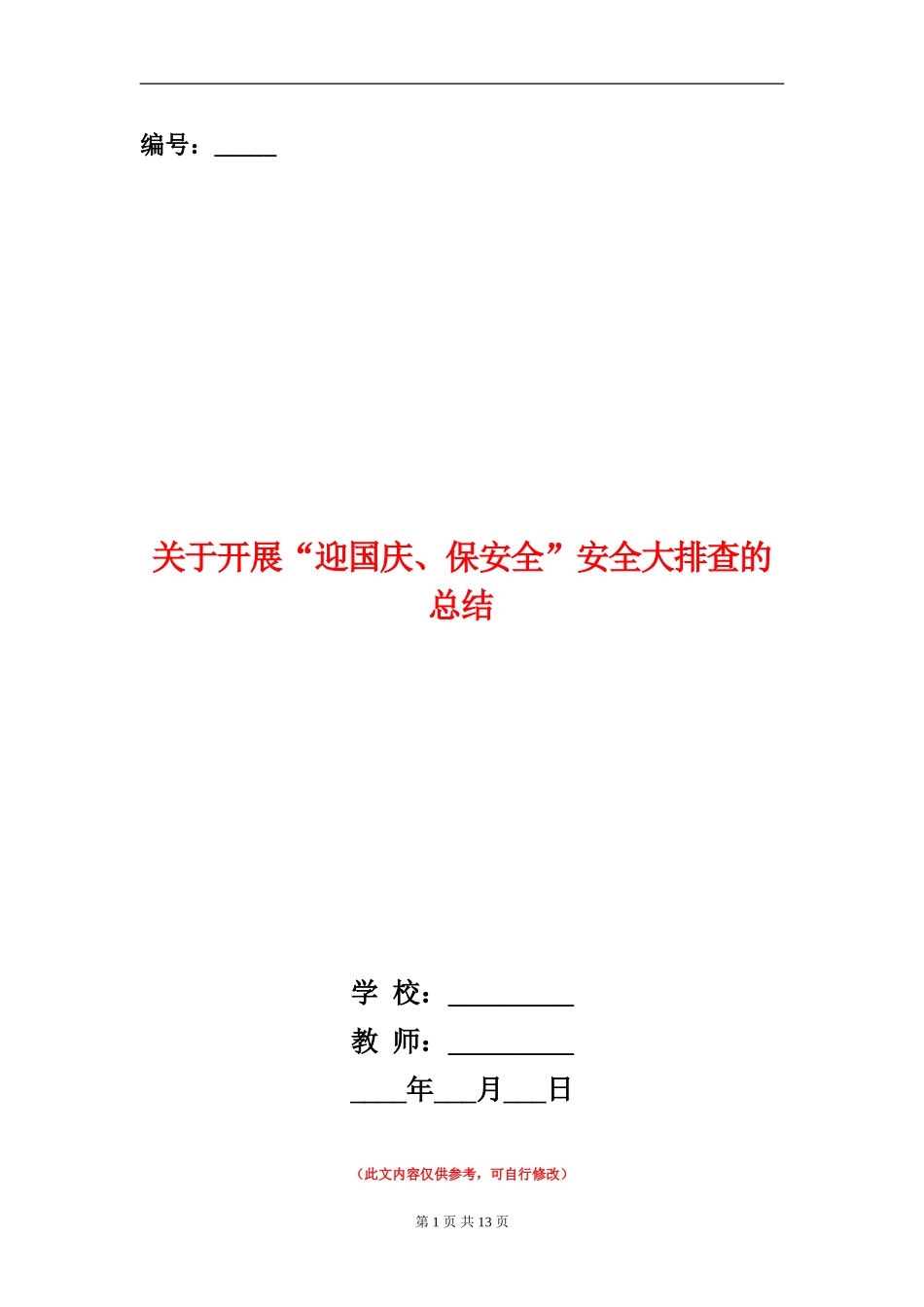 关于开展“迎国庆、保安全”安全大排查的总结_第1页