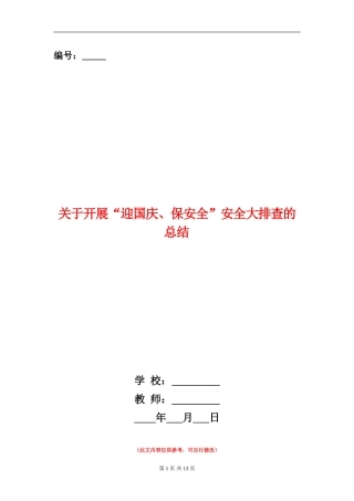 关于开展“迎国庆、保安全”安全大排查的总结