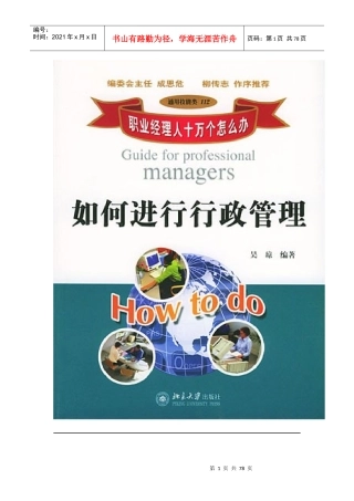 职业经理人如何进行行政管理(doc 78页)