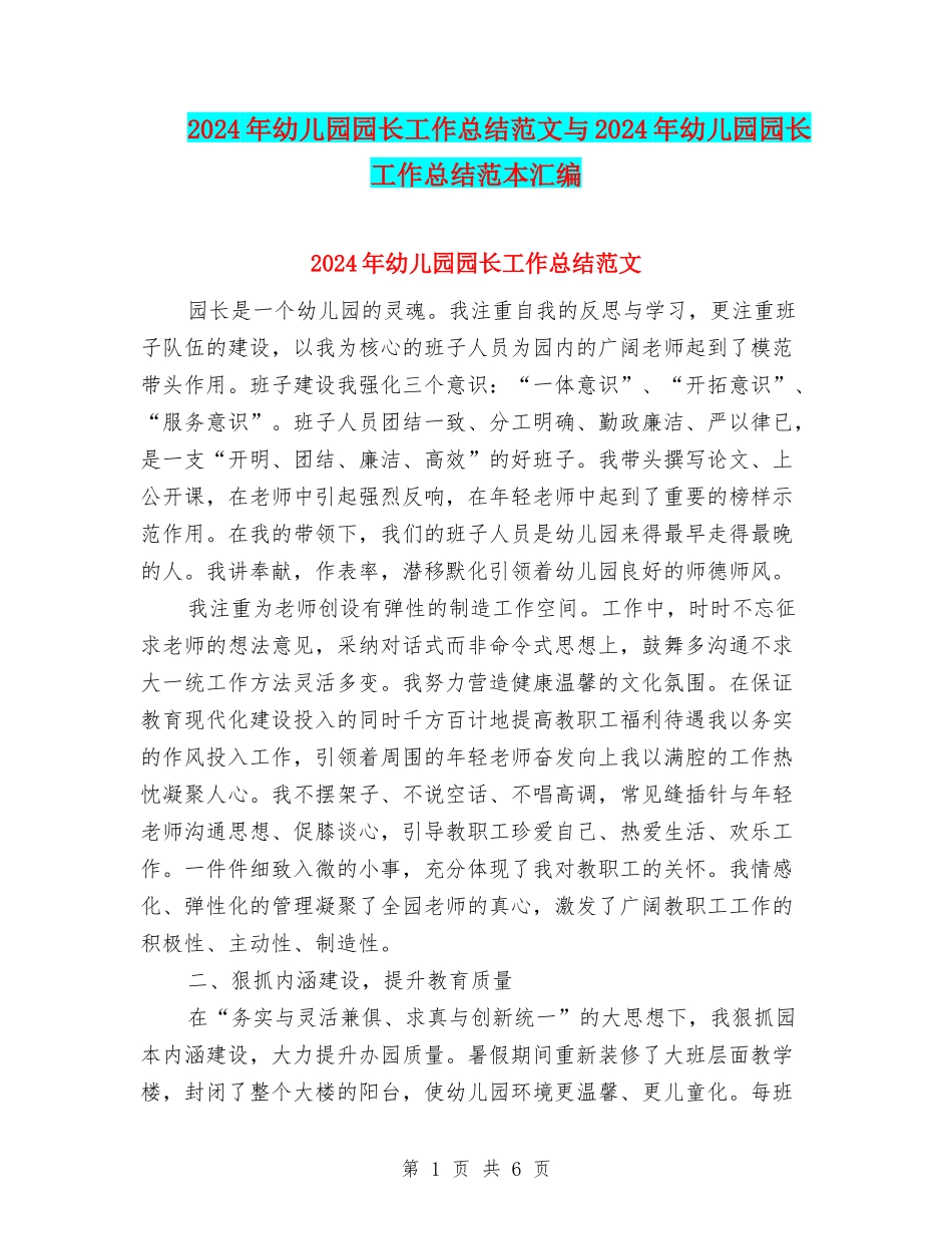 2024年幼儿园园长工作总结范文与2024年幼儿园园长工作总结范本汇编_第1页