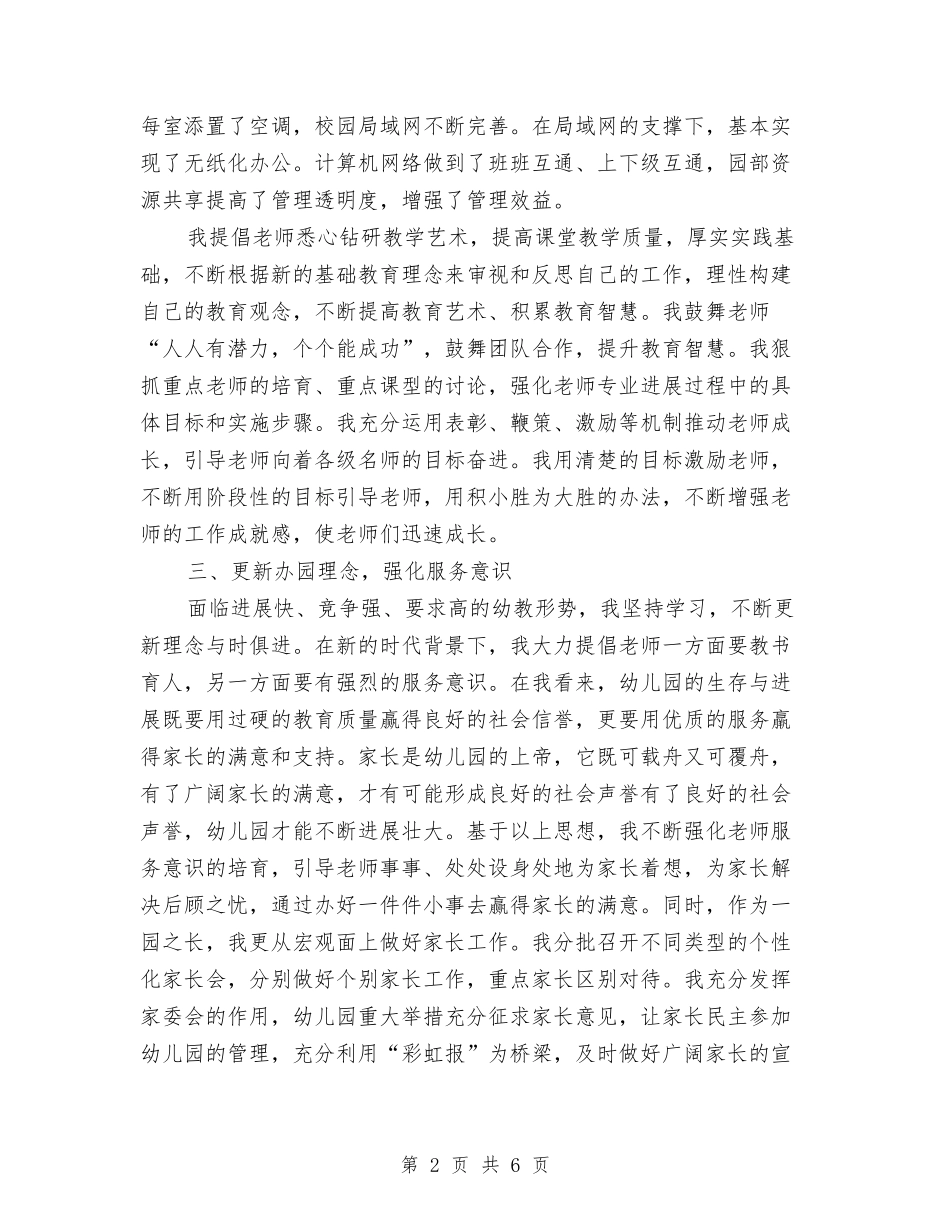 2024年幼儿园园长工作总结范文与2024年幼儿园园长工作总结范本汇编_第2页