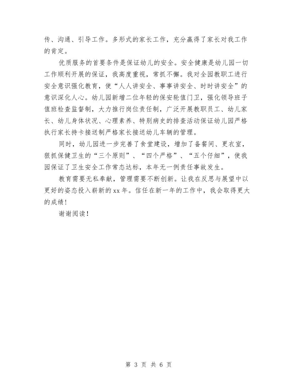 2024年幼儿园园长工作总结范文与2024年幼儿园园长工作总结范本汇编_第3页