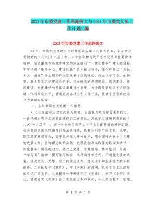 2024年市委党建工作思路例文与2024年市委党支部工作计划汇编