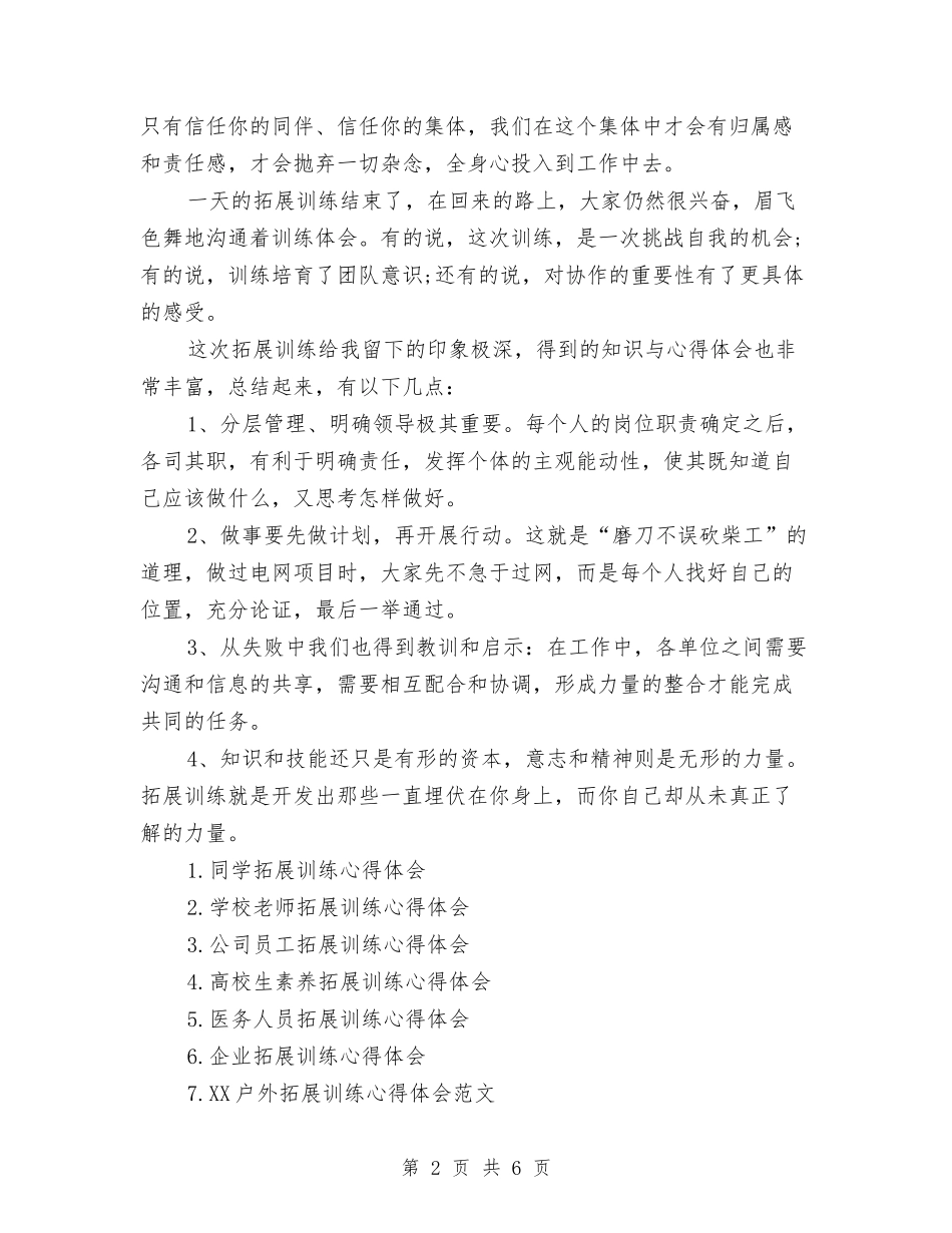 2024年拓展训练心得体会范文与2024年推优积极分子党校学习心得体会汇编_第2页