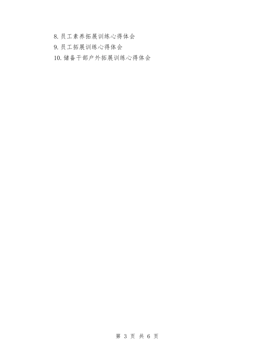 2024年拓展训练心得体会范文与2024年推优积极分子党校学习心得体会汇编_第3页