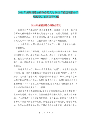 2024年拓展训练心得体会范文与2024年推优积极分子党校学习心得体会汇编