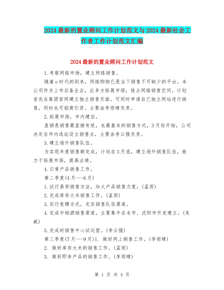 2024最新的置业顾问工作计划范文与2024最新社会工作者工作计划范文汇编_第1页