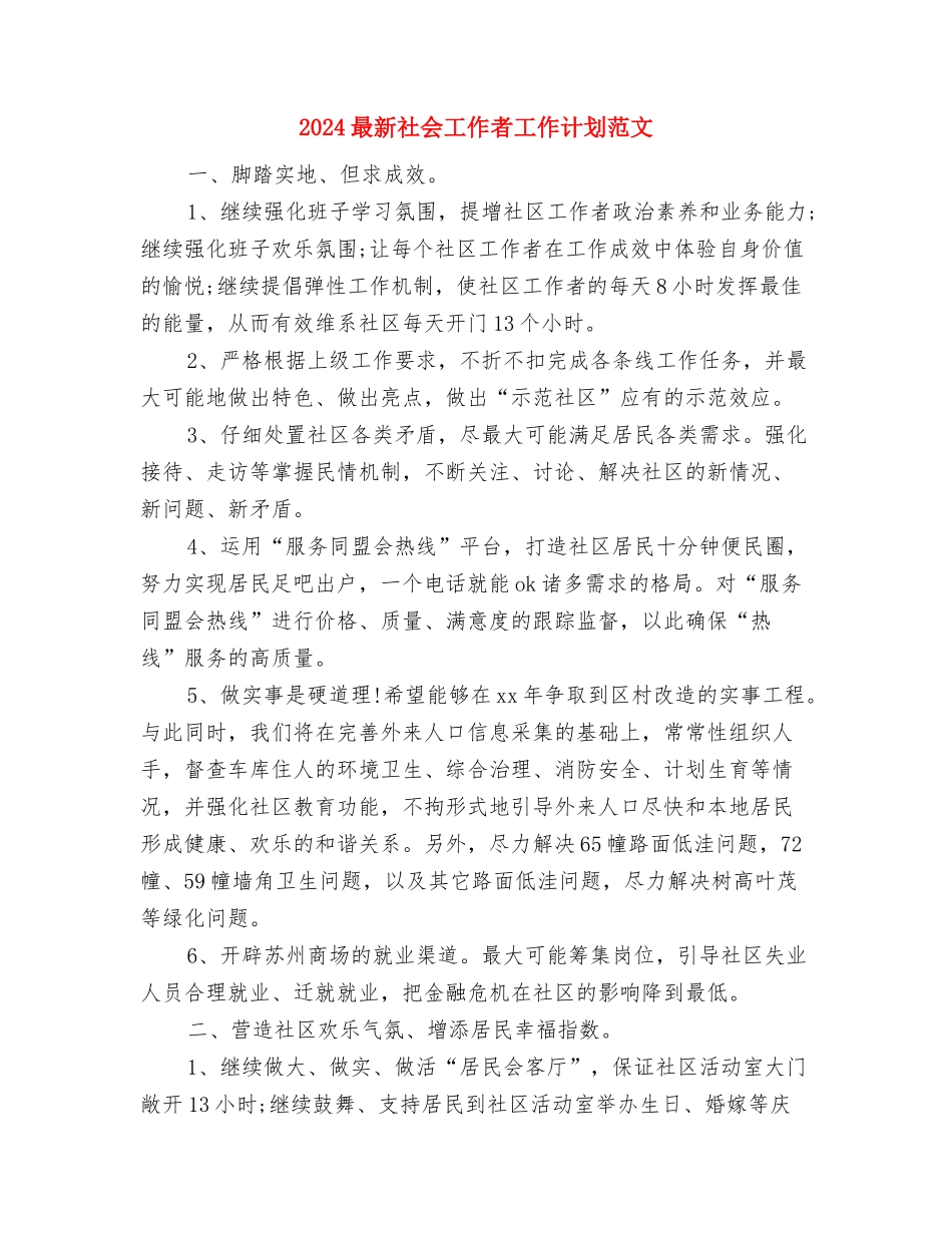 2024最新的置业顾问工作计划范文与2024最新社会工作者工作计划范文汇编_第3页