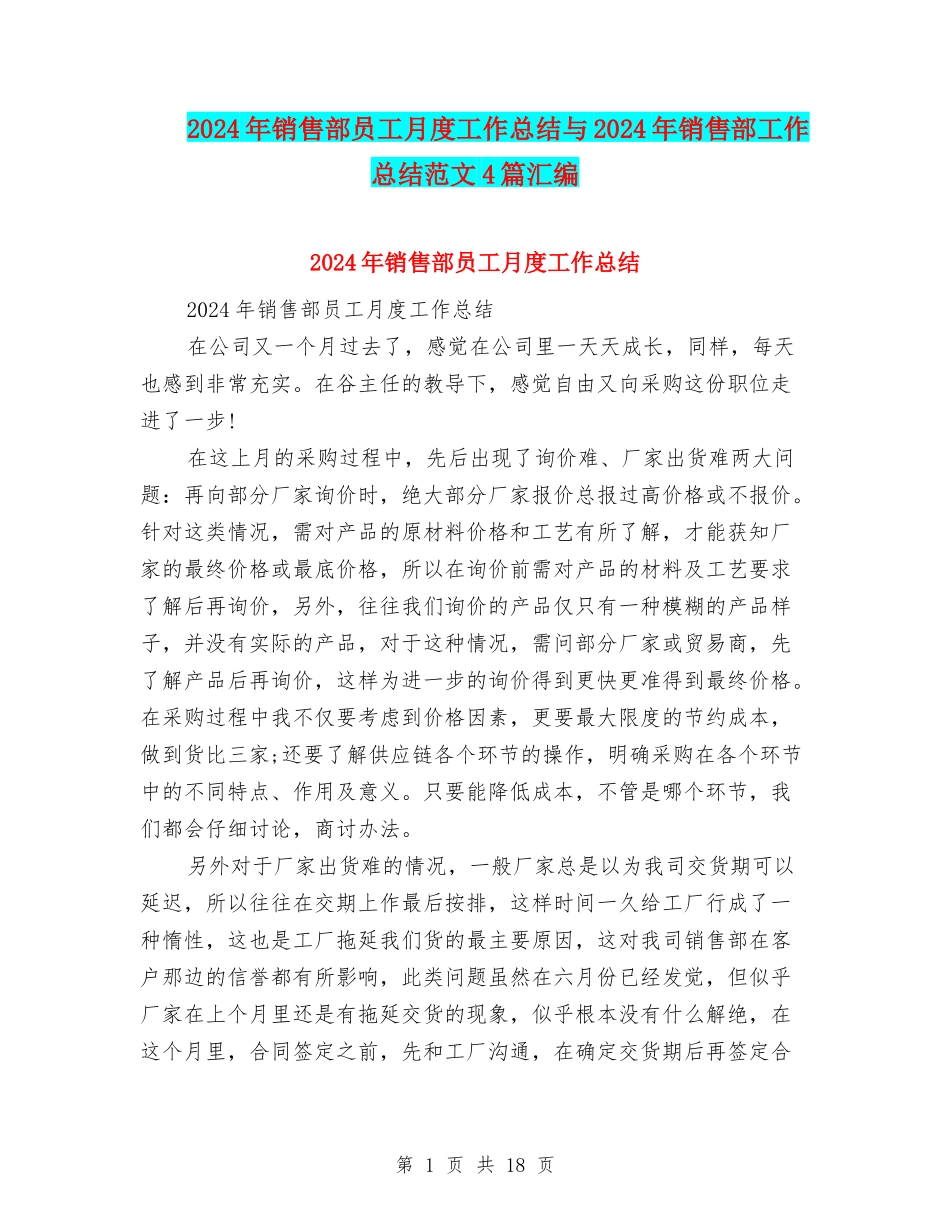2024年销售部员工月度工作总结与2024年销售部工作总结范文4篇汇编_第1页