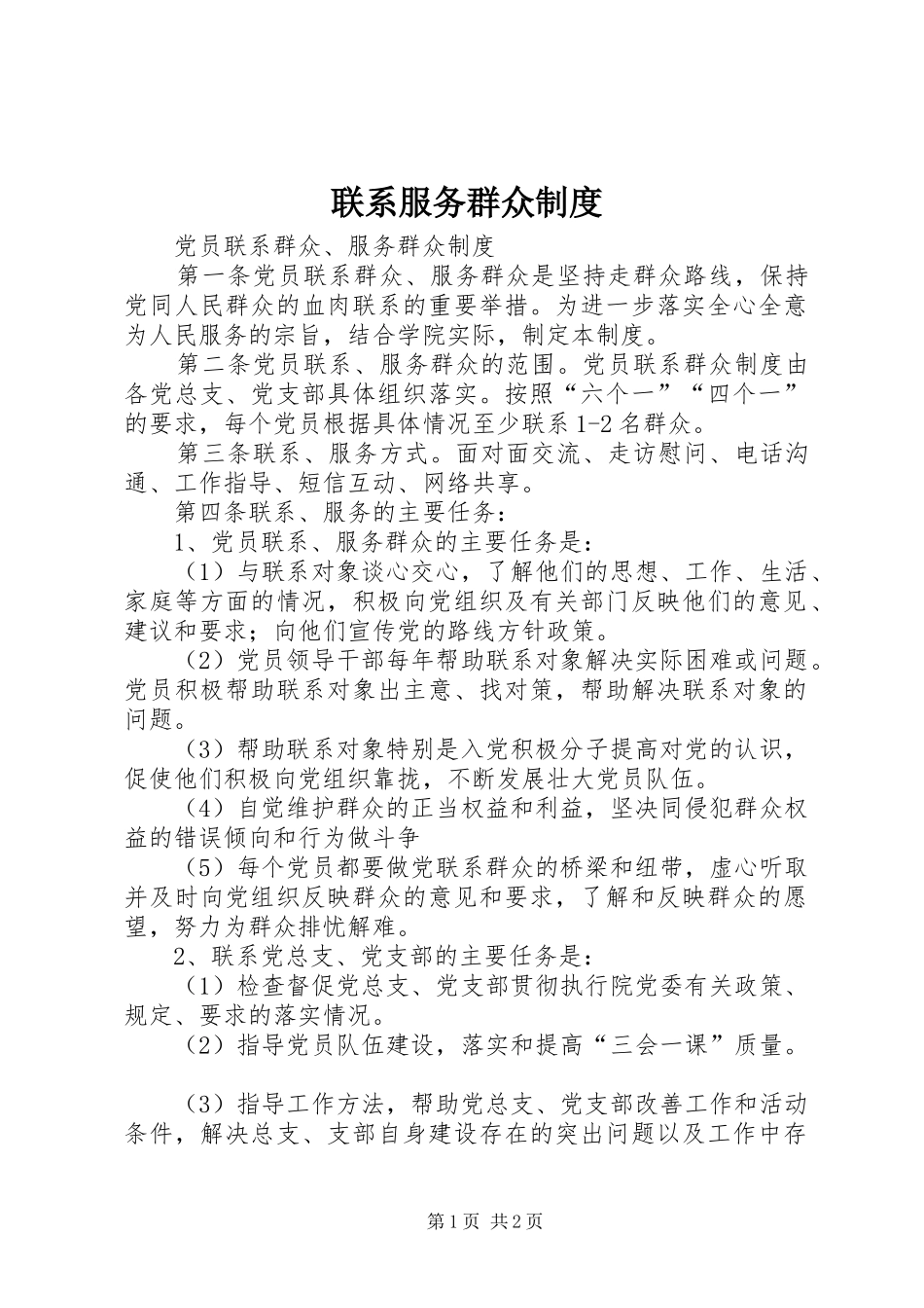 联系服务群众规章制度 _第1页