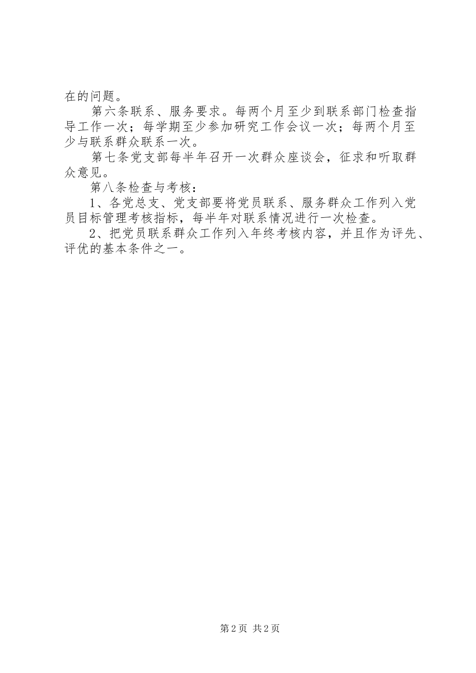 联系服务群众规章制度 _第2页