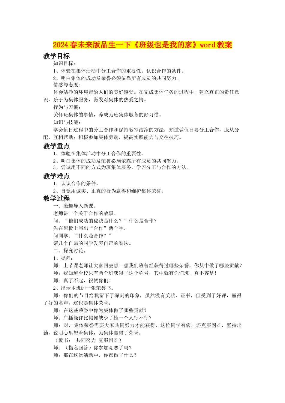 2024春未来版品生一下《班级也是我的家》word教案_第1页