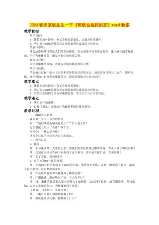 2024春未来版品生一下《班级也是我的家》word教案