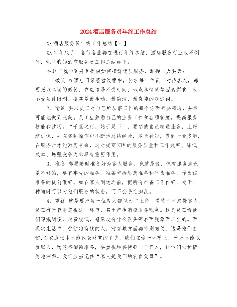2024酒店服务员年度总结范文与2024酒店服务员年终工作总结汇编_第3页