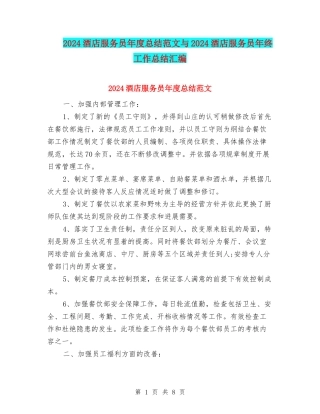 2024酒店服务员年度总结范文与2024酒店服务员年终工作总结汇编