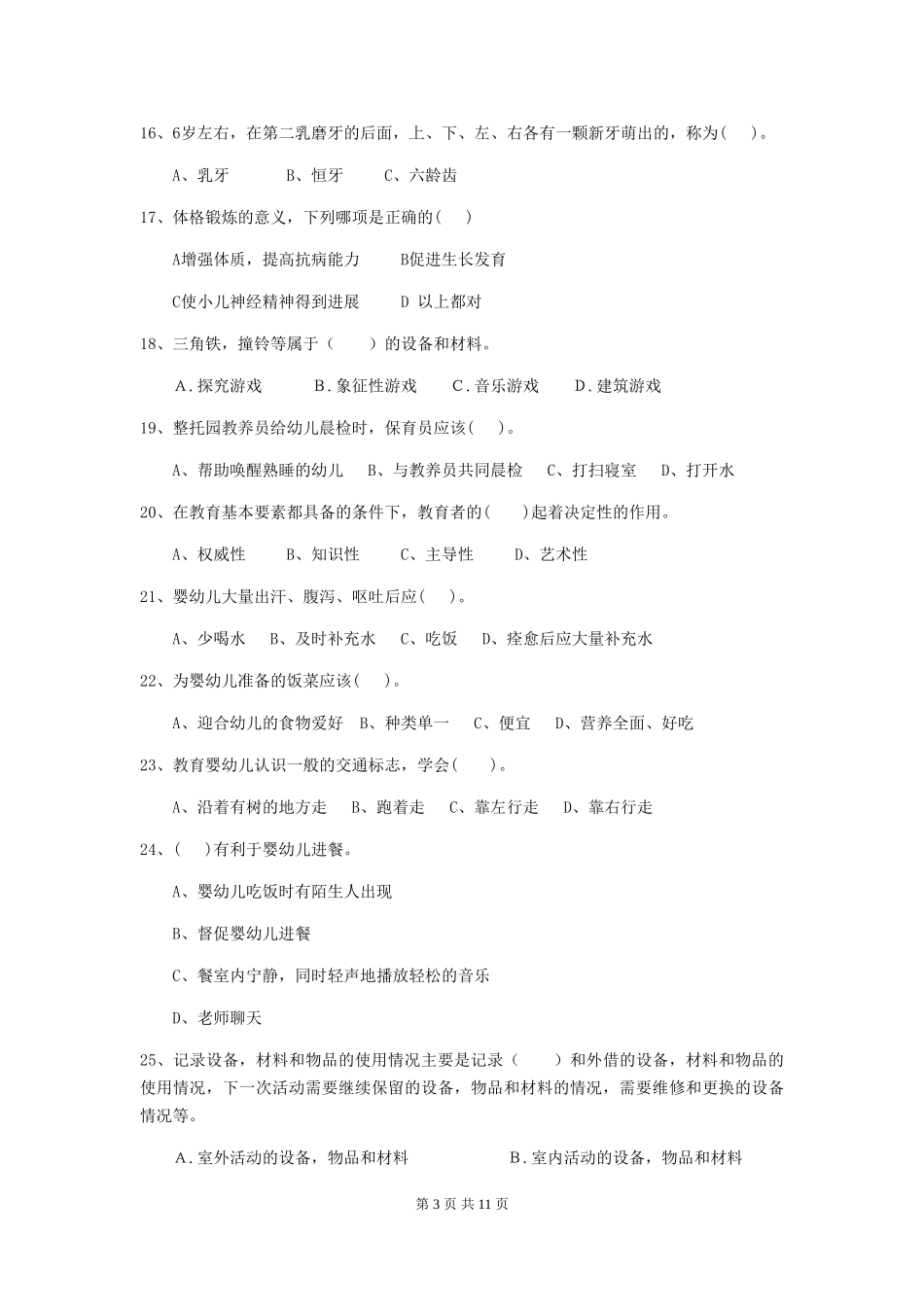 2024-2024年幼儿园小班保育员业务考试试题试卷_第3页