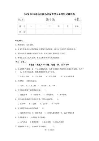 2024-2024年幼儿园小班保育员业务考试试题试卷