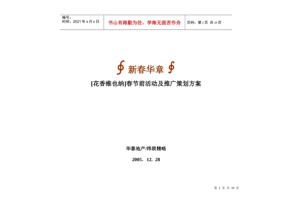 花香维也纳春节前活动及推广策划方案_第1页