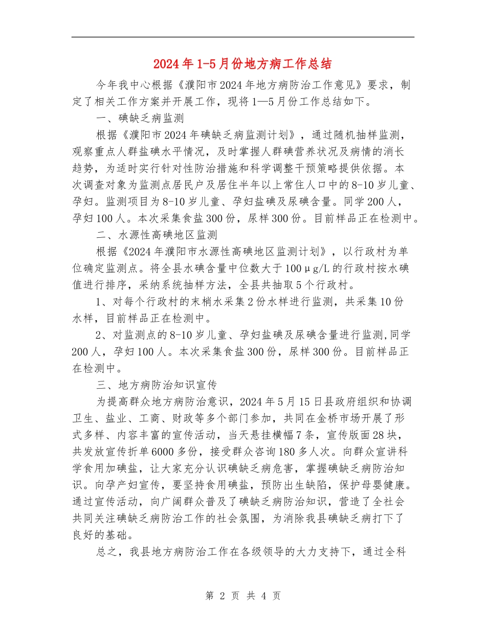 2024年1-5月份地方病工作总结_第2页