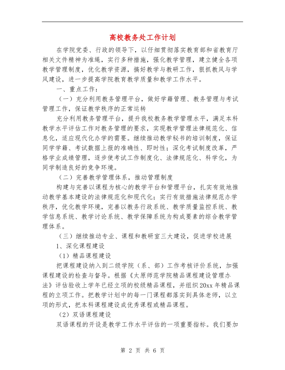 高校教务处工作计划_第2页
