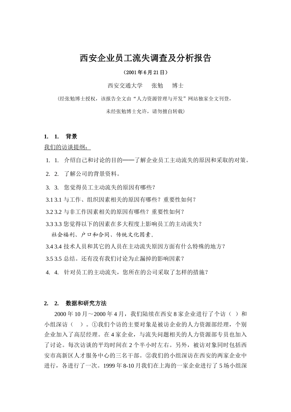 西安IT企业员工流失调查及分析报告_第1页