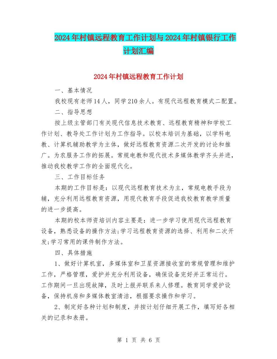 2024年村镇远程教育工作计划与2024年村镇银行工作计划汇编_第1页