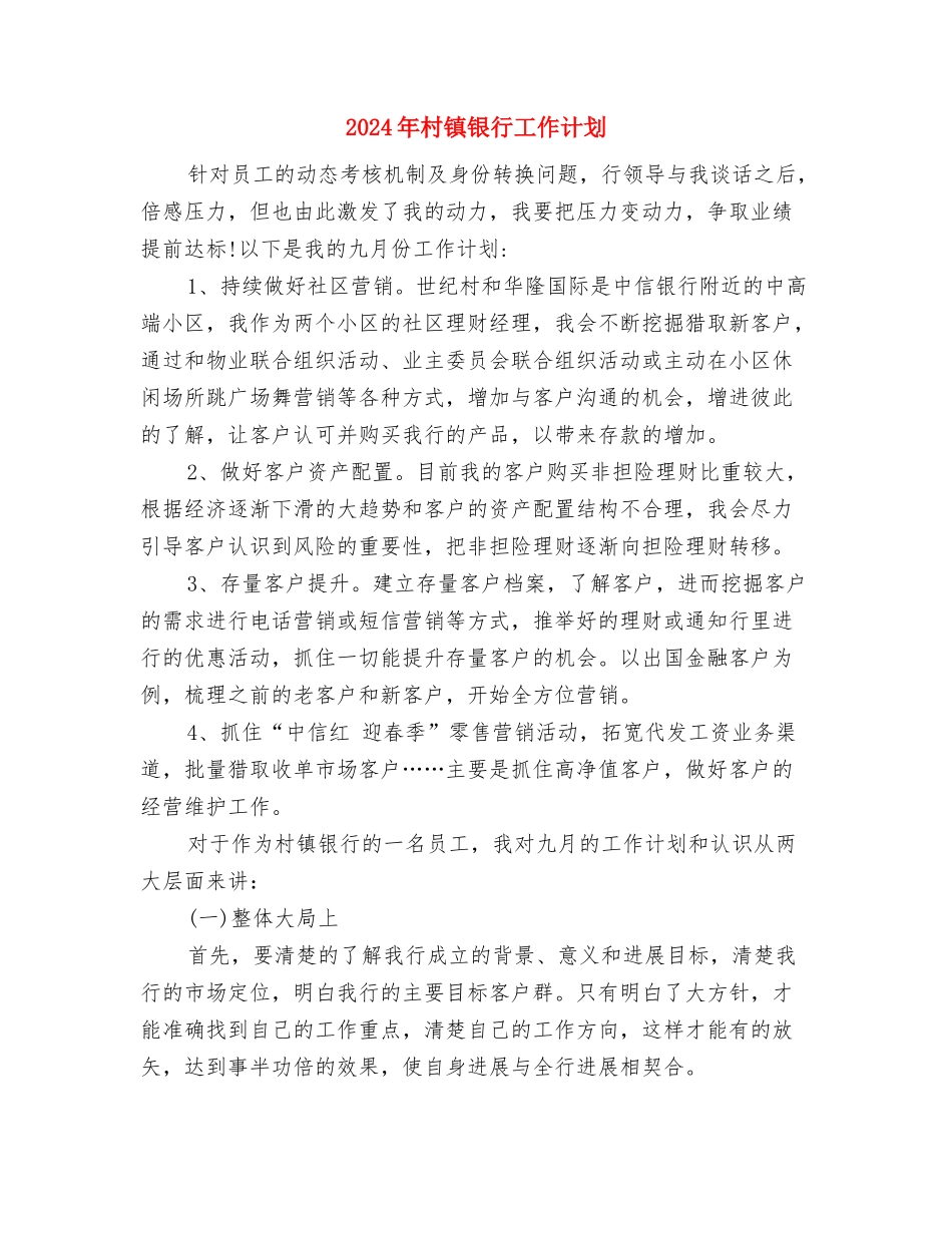 2024年村镇远程教育工作计划与2024年村镇银行工作计划汇编_第3页