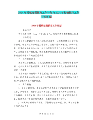 2024年村镇远程教育工作计划与2024年村镇银行工作计划汇编