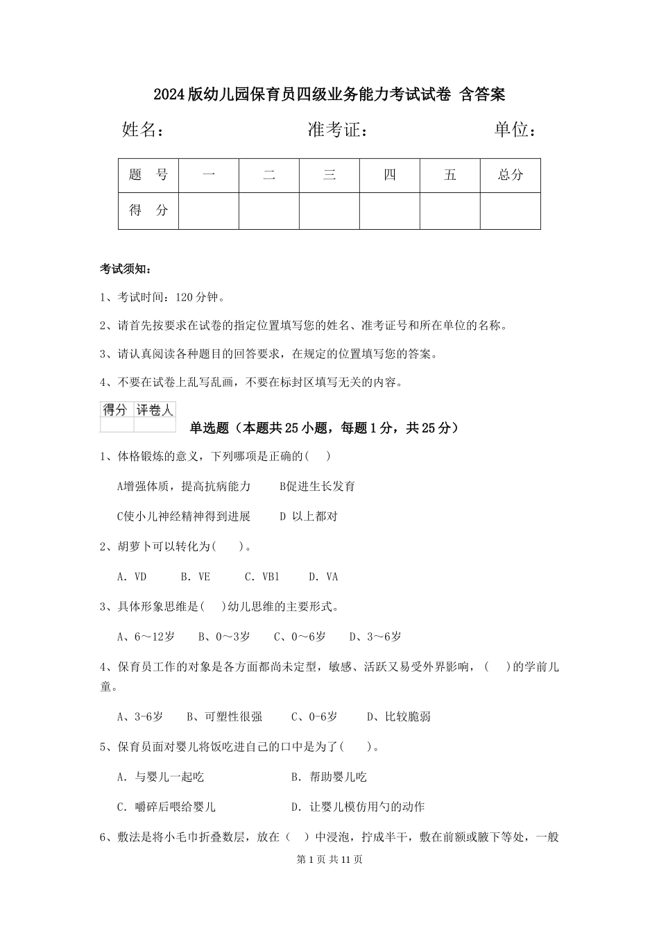 2024版幼儿园保育员四级业务能力考试试卷-含答案_第1页