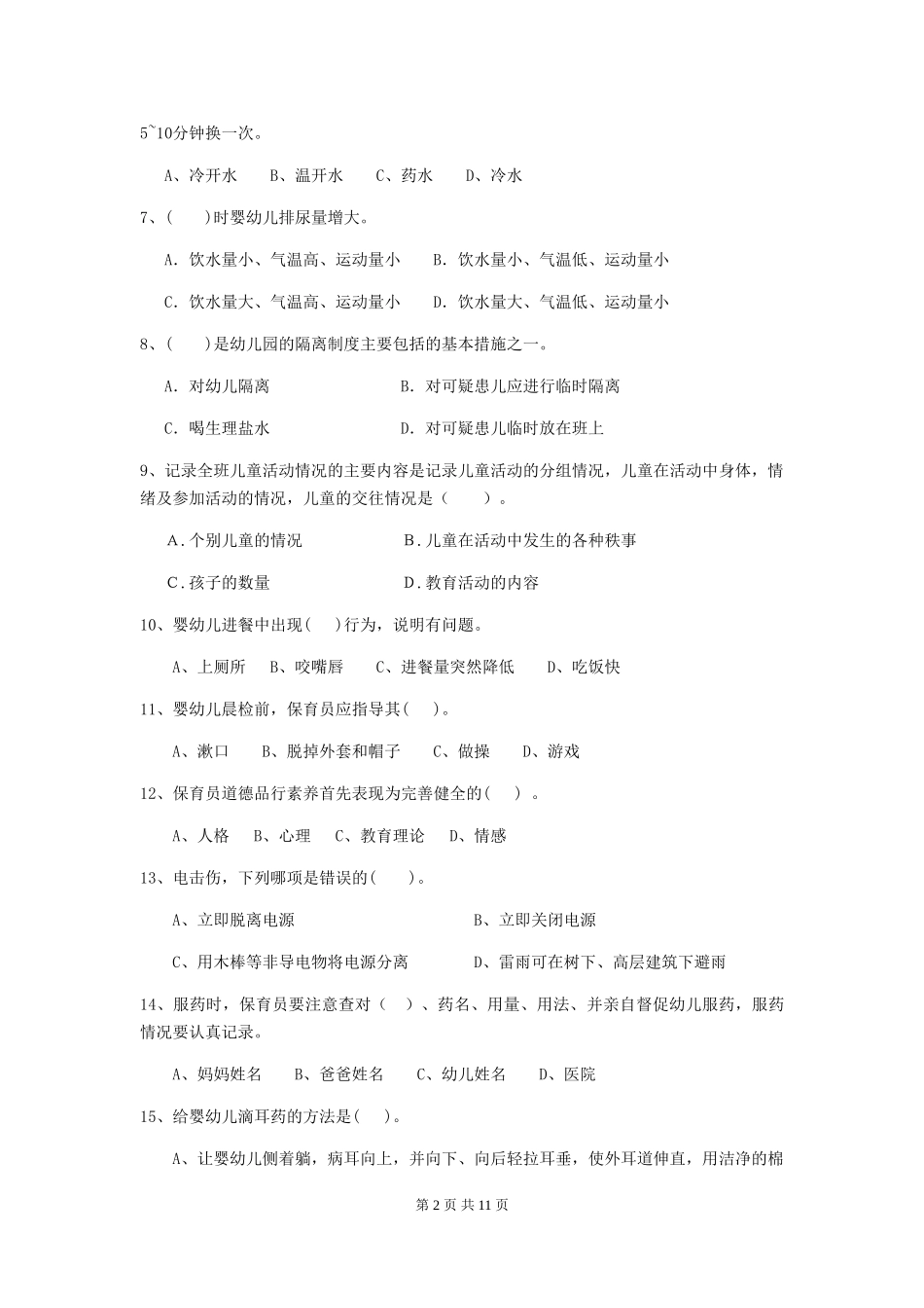 2024版幼儿园保育员四级业务能力考试试卷-含答案_第2页