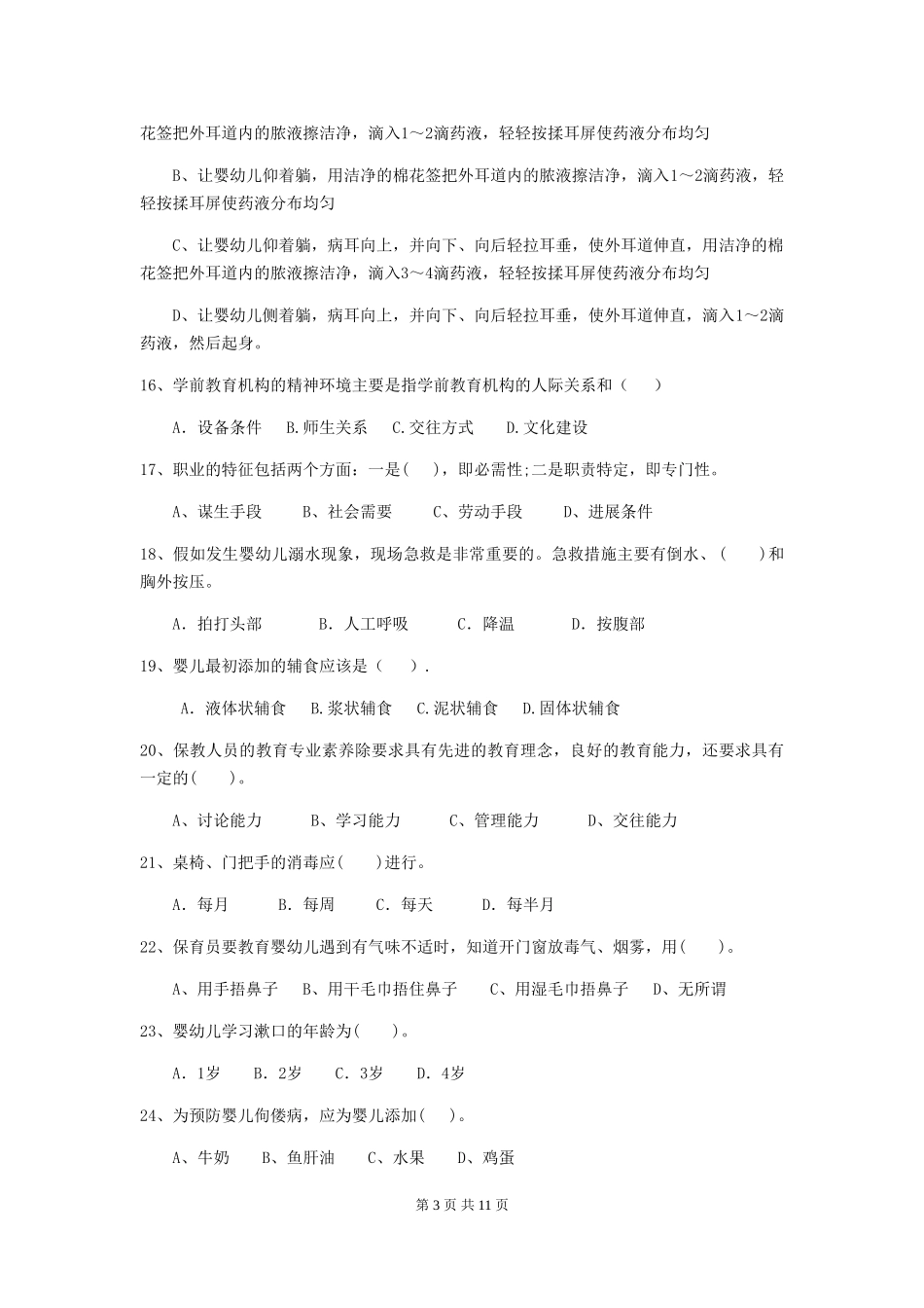 2024版幼儿园保育员四级业务能力考试试卷-含答案_第3页