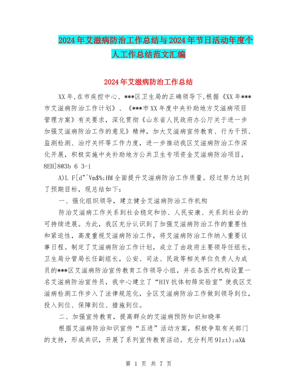 2024年艾滋病防治工作总结与2024年节日活动年度个人工作总结范文汇编_第1页